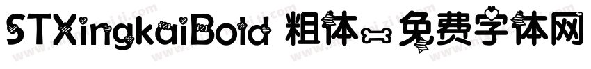 STXingkaiBold 粗体字体转换